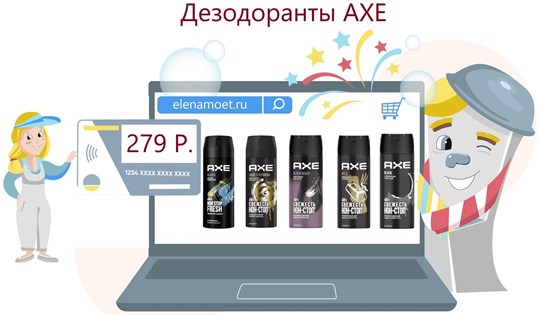 Дезодоранты AXE по фиксированной цене 279 рублей. Будь свежим и не потей этим летом!