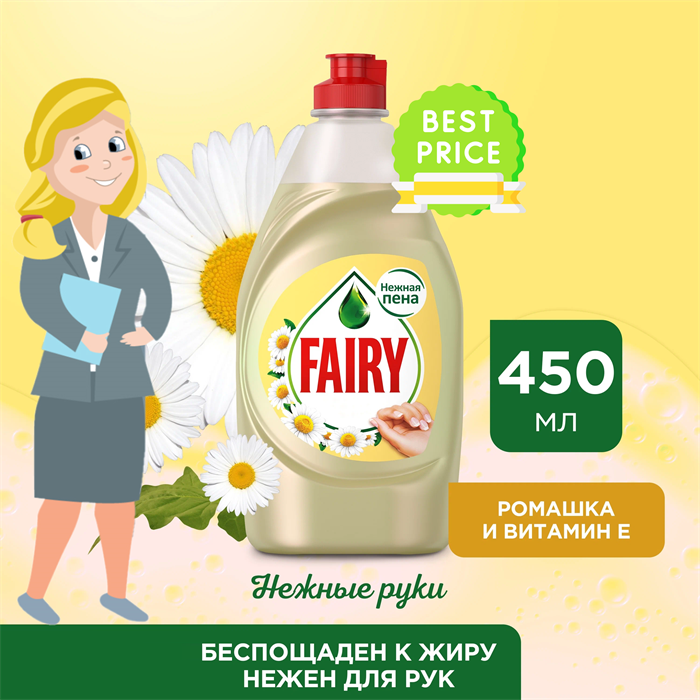 Средство для мытья посуды Fairy (Фейри) 450 мл. Ромашка и витамин E - фото 7014