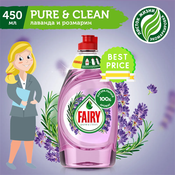 Средство для мытья посуды Fairy (Фейри) Pure & Clean  450 мл. Лаванда и розмарин - фото 7028